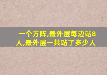 一个方阵,最外层每边站8人,最外层一共站了多少人