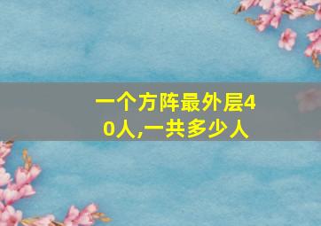 一个方阵最外层40人,一共多少人