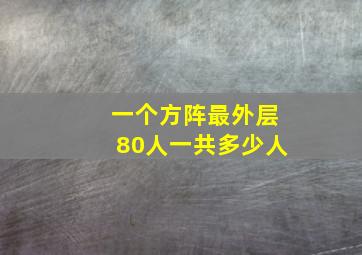 一个方阵最外层80人一共多少人