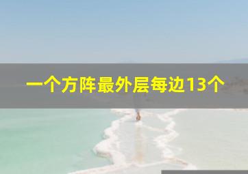 一个方阵最外层每边13个