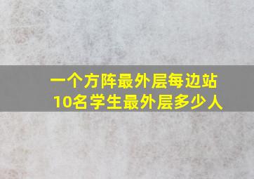 一个方阵最外层每边站10名学生最外层多少人