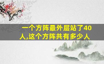 一个方阵最外层站了40人,这个方阵共有多少人