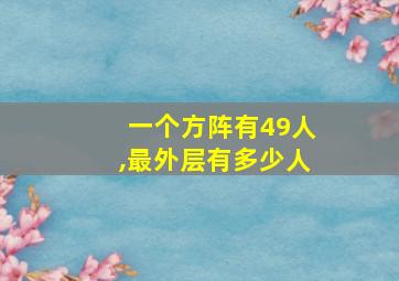 一个方阵有49人,最外层有多少人