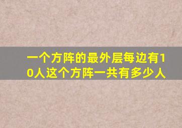 一个方阵的最外层每边有10人这个方阵一共有多少人