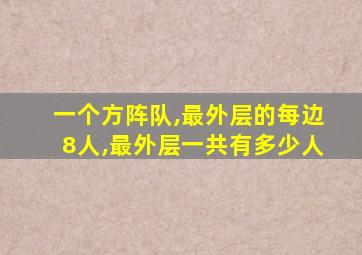 一个方阵队,最外层的每边8人,最外层一共有多少人