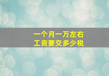 一个月一万左右工资要交多少税