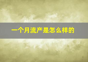 一个月流产是怎么样的