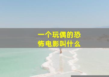 一个玩偶的恐怖电影叫什么