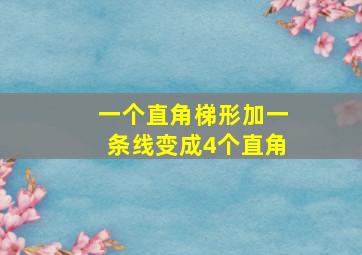 一个直角梯形加一条线变成4个直角