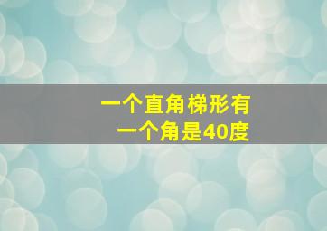 一个直角梯形有一个角是40度