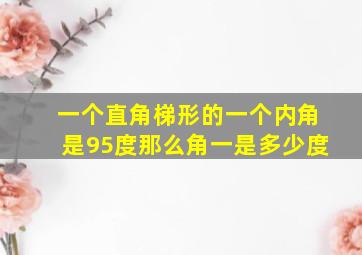 一个直角梯形的一个内角是95度那么角一是多少度