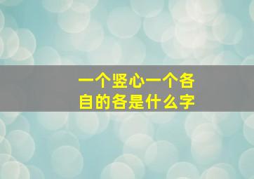 一个竖心一个各自的各是什么字