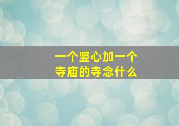 一个竖心加一个寺庙的寺念什么