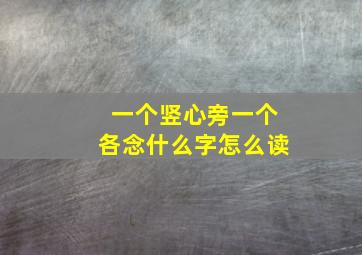 一个竖心旁一个各念什么字怎么读