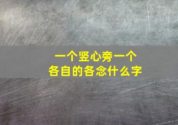 一个竖心旁一个各自的各念什么字