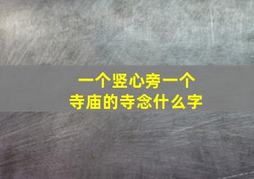 一个竖心旁一个寺庙的寺念什么字