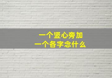 一个竖心旁加一个各字念什么