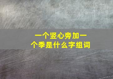 一个竖心旁加一个季是什么字组词