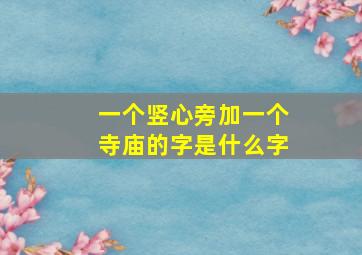 一个竖心旁加一个寺庙的字是什么字