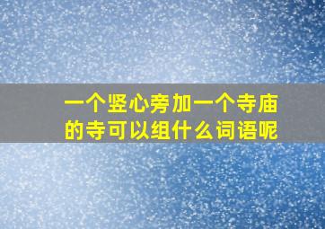 一个竖心旁加一个寺庙的寺可以组什么词语呢