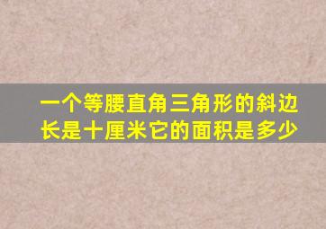 一个等腰直角三角形的斜边长是十厘米它的面积是多少