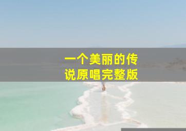 一个美丽的传说原唱完整版