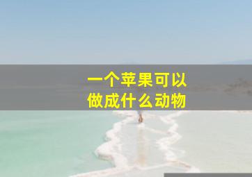 一个苹果可以做成什么动物