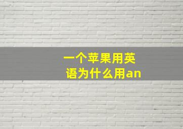 一个苹果用英语为什么用an