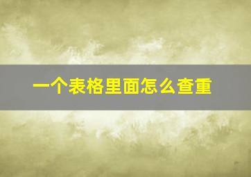 一个表格里面怎么查重