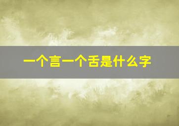 一个言一个舌是什么字