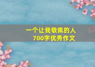 一个让我敬佩的人700字优秀作文