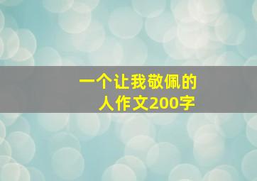 一个让我敬佩的人作文200字