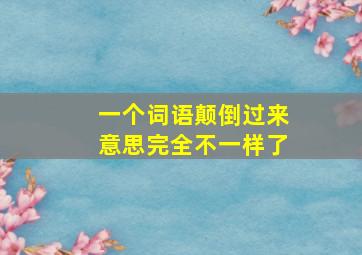 一个词语颠倒过来意思完全不一样了