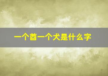 一个酋一个犬是什么字