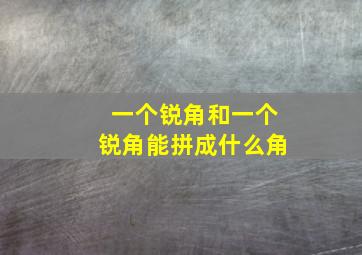 一个锐角和一个锐角能拼成什么角