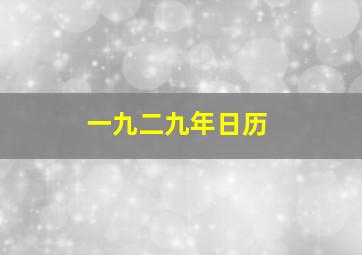 一九二九年日历