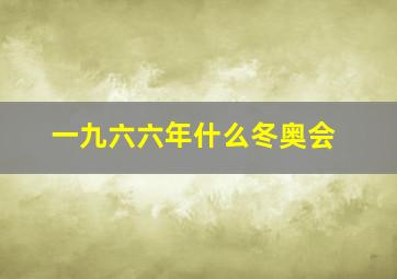 一九六六年什么冬奥会