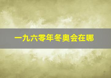 一九六零年冬奥会在哪