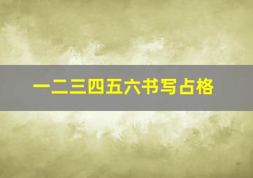 一二三四五六书写占格