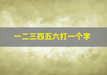 一二三四五六打一个字