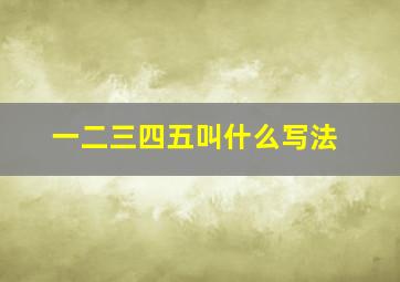 一二三四五叫什么写法