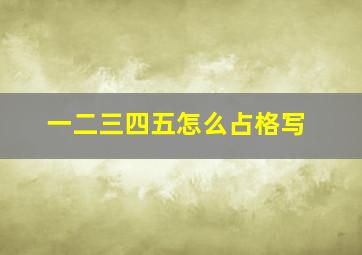 一二三四五怎么占格写