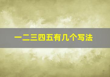 一二三四五有几个写法