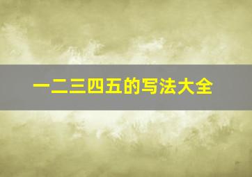 一二三四五的写法大全