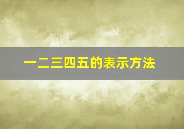 一二三四五的表示方法