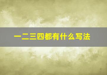 一二三四都有什么写法