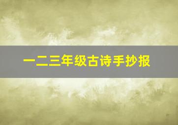 一二三年级古诗手抄报