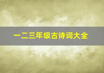 一二三年级古诗词大全