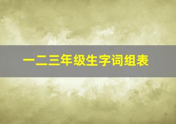 一二三年级生字词组表