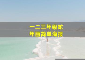 一二三年级蛇年画简单海报